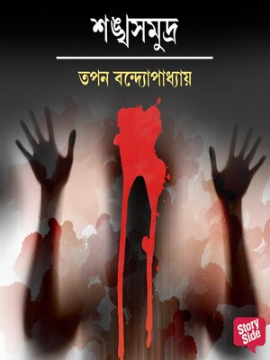 cover image of Shonkhochil Samagra--Shonkhoshomudro